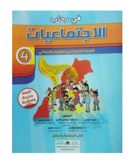 في رحاب الإجتماعيات المستوى الرابع إبتدائي