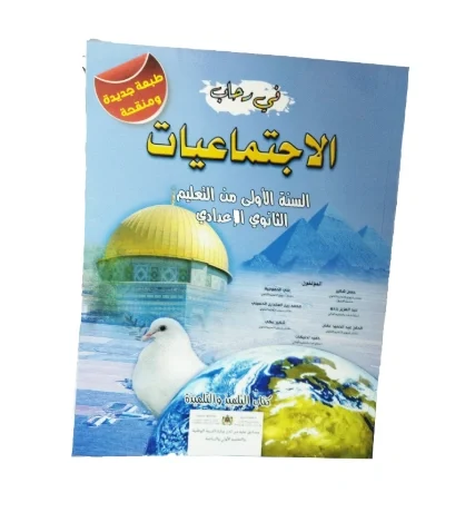 في رحاب الاجتماعيات السنة الأولى من التعليم الثانوي الاعدادي