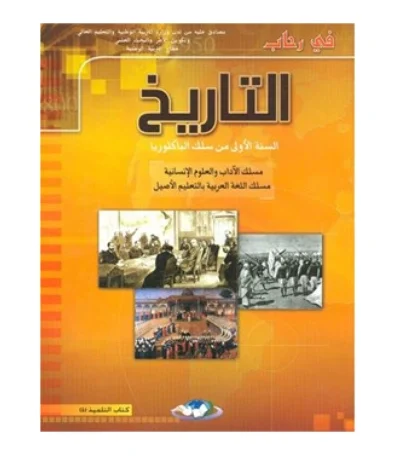 في رحاب التاريخ 1 باك آداب وعلوم انسانية