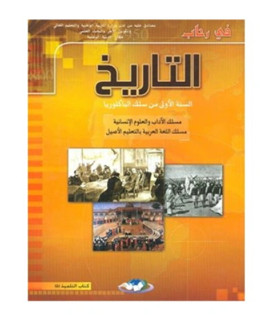 في رحاب التاريخ 1 باك آداب وعلوم انسانية