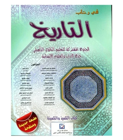 في رحاب التاريخ جذع مشترك آداب وعلوم انسانية