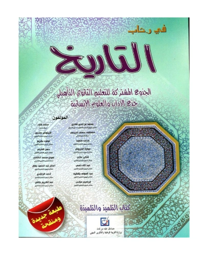 في رحاب التاريخ جذع مشترك آداب وعلوم انسانية