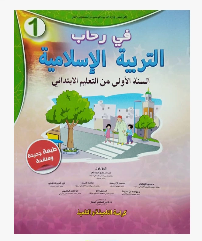 في رحاب التربية الإسلامية السنة الأولى الابتدائي