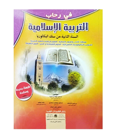 في رحاب التربية الإسلامية السنة الثانية من سلك البكالوريا