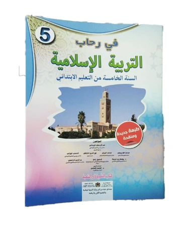 في رحاب التربية الإسلامية السنة الخامسة الابتدائي