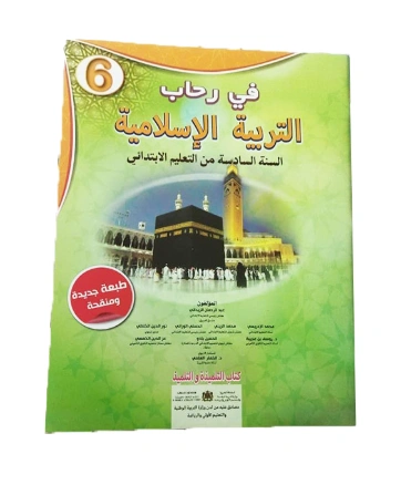 في رحاب التربية الإسلامية السنة السادسة الابتدائي