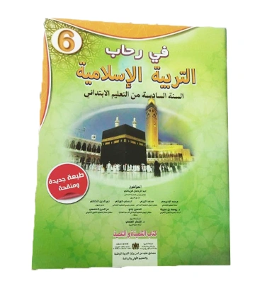 في رحاب التربية الإسلامية – السنة السادسة الابتدائي