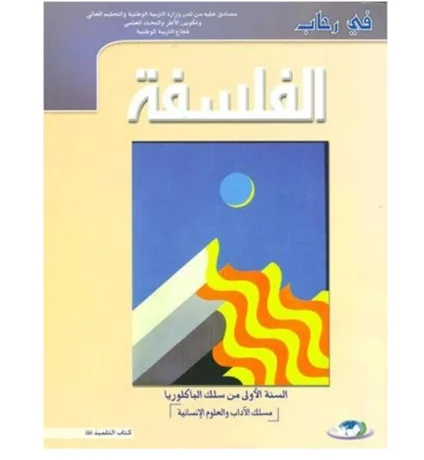في رحاب الفلسفة 1 باك آداب وعلوم انسانية