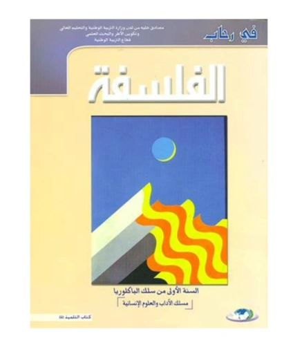 في رحاب الفلسفة 1 باك آداب وعلوم انسانية