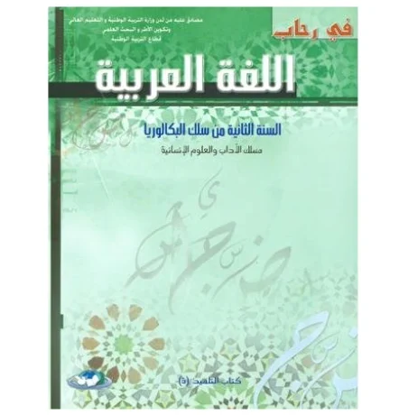 في رحاب اللغة العربية 2 باك آداب وعلوم انسانية