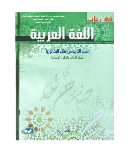 في رحاب اللغة العربية 2 باك آداب وعلوم انسانية