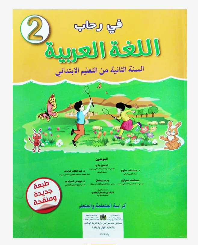 في رحاب اللغة العربية السنة الثانية التعليم الابتدائي
