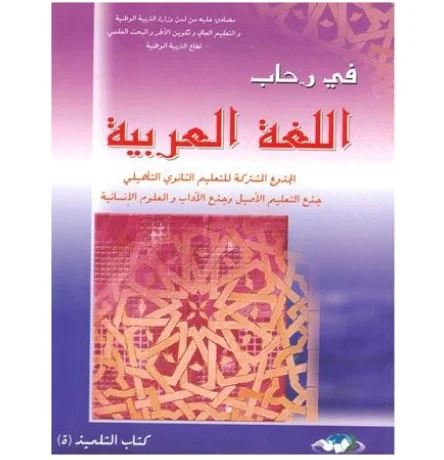 في رحاب اللغة العربية جذع مشترك آداب وعلوم انسانية