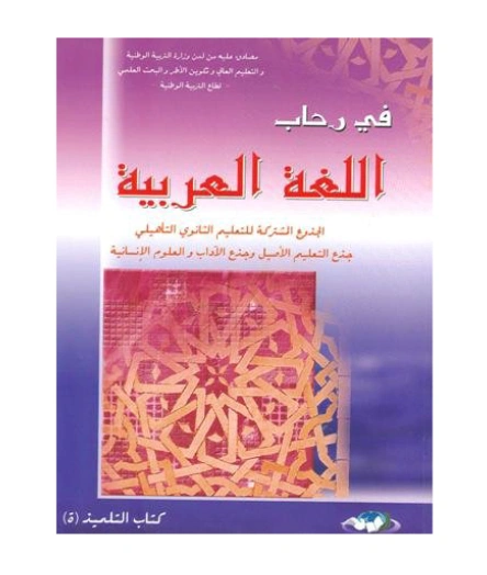 في رحاب اللغة العربية جذع مشترك آداب وعلوم انسانية