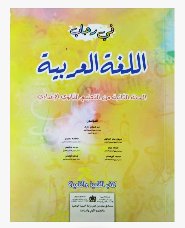 في رحاب اللغة العربية السنة الثانية التعليم الثانوي الإعدادي