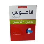 قاموس الجيب عربي فرنسي