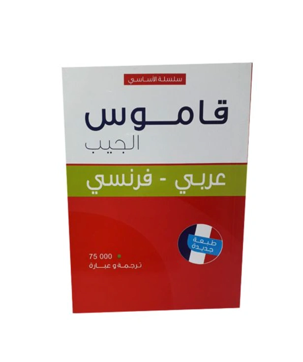 قاموس الجيب عربي فرنسي