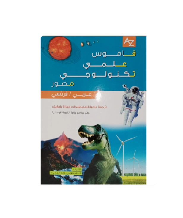 قاموس علمي تكنولوجي مصور عربي فرنسي