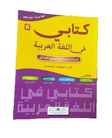 كتابي في اللغة العربية المستوى السادس الابتدائي