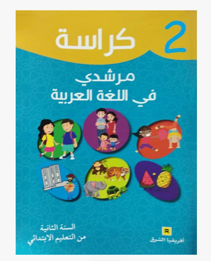 كراسة مرشدي في اللغة العربية المستوى الثاني الابتدائي