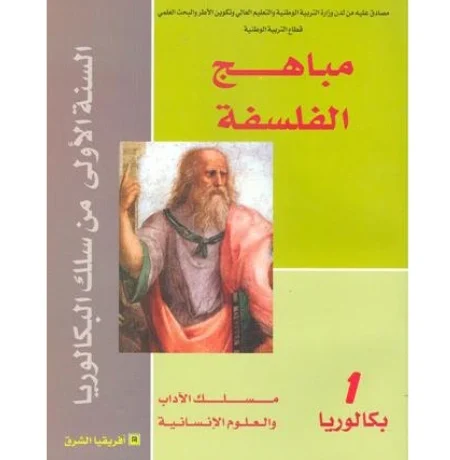 مباهج الفلسفة 1 باك آداب وعلوم انسانية