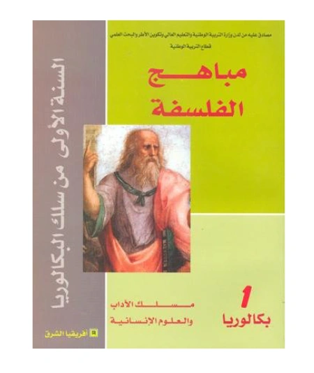 مباهج الفلسفة 1 باك آداب وعلوم انسانية