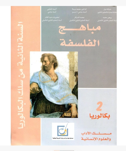 مباهج الفلسفة 2 باك آداب وعلوم انسانية