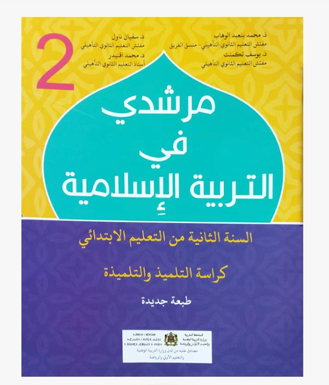 مرشدي في التربية الإسلامية السنة الثانية الابتدائي