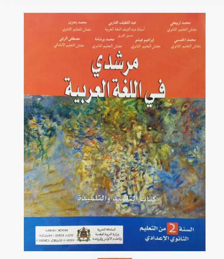 مرشدي في اللغة العربية السنة الثانية ثانوي إعدادي