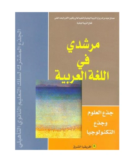 مرشدي في اللغة العربية جذع مشترك علمي وتكنولوجي