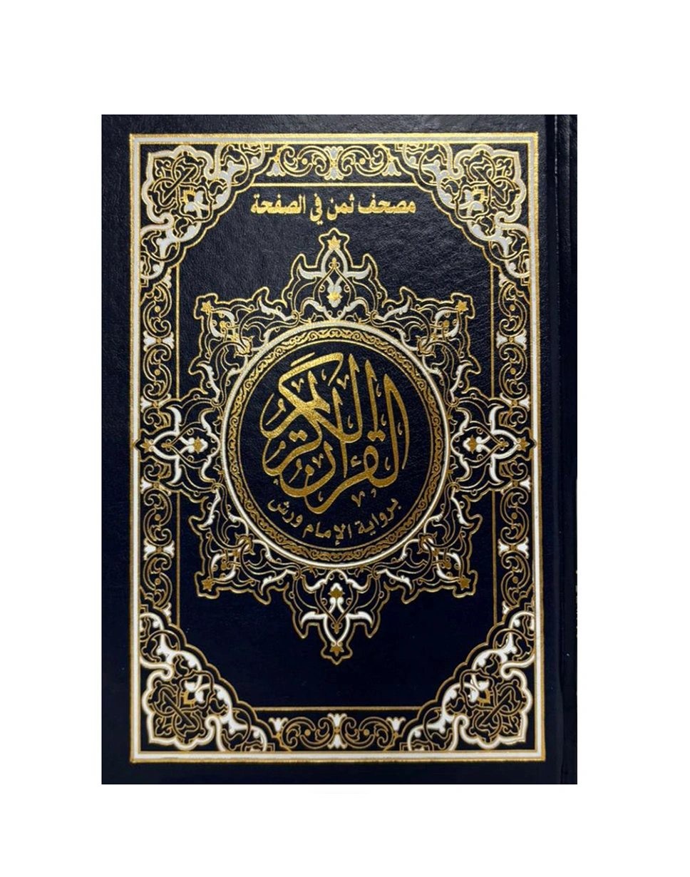 مصحف نصف برواية ورش