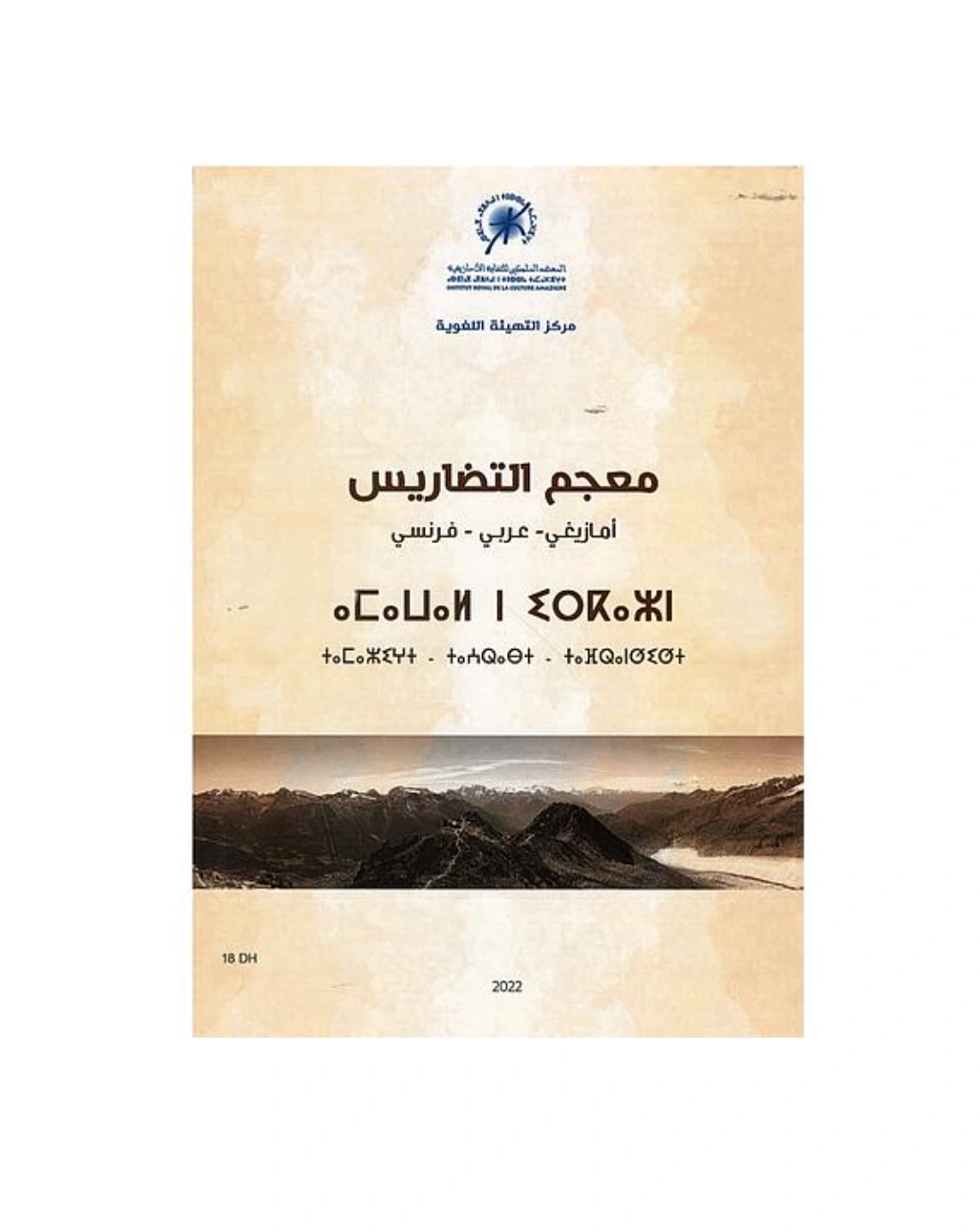 معجم التضاريس أمازيغي عربي فرنسي