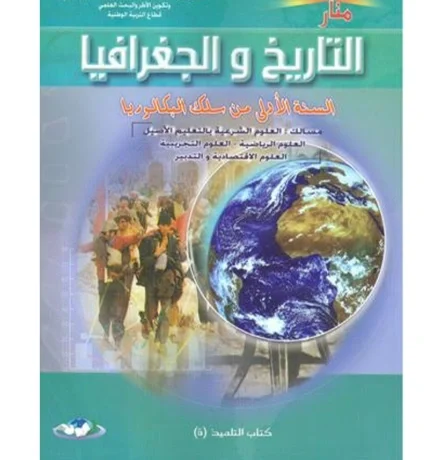 منار التاريخ والجغرافيا جدع مشترك