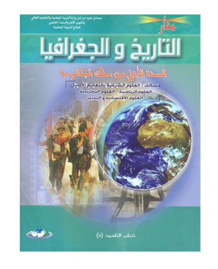 منار التاريخ والجغرافيا جدع مشترك