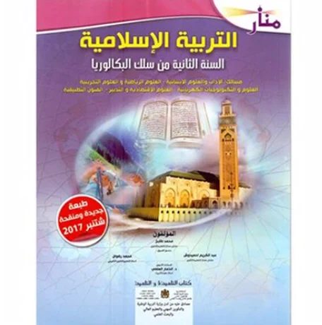منار التربية الإسلامية السنة الثانية من سلك البكالوريا