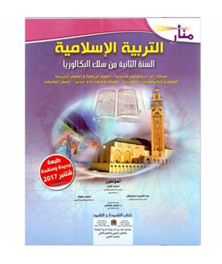 منار التربية الإسلامية السنة الثانية من سلك البكالوريا