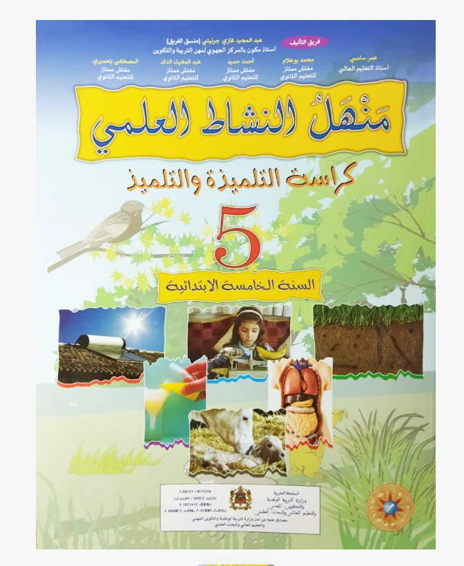 منهل النشاط العلمي المستوى الخامس ابتدائي