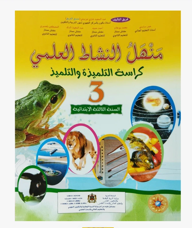 منهل النشاط العلمي المستوى الثالث ابتدائي