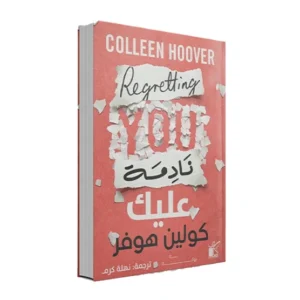 REGRETTING YOU (نادمة عليك) - كولين هوفر