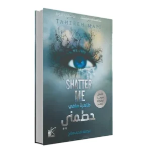 SHATTER ME (رواية حطمني) - طاهرة مافي