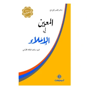 ال معين في الإملاء