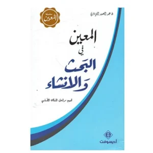المعين في البحث والانشاء