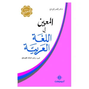 ال معين في اللغة العربية