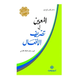 ال معين في تصريف الأفعال