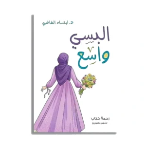 البسي واسع - د. ابتسام القاضي