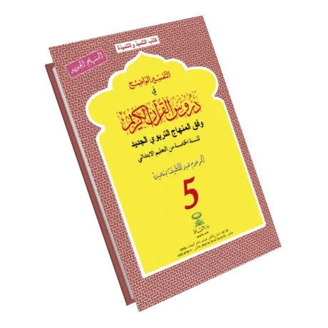 التفسير الواضح في دروس القرءان الكريم 5