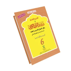 التفسير الواضح في دروس القرءان الكريم 6