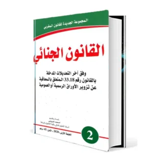 القانون الجنائي