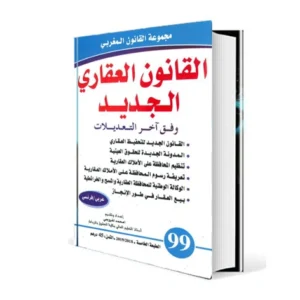 القانون العقاري المغربي