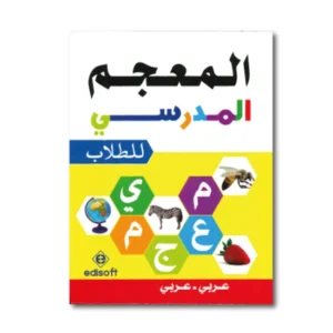 المعجم المدرسي عربي – عربي